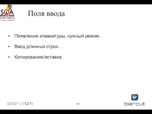 Поля ввода Появление клавиатуры, нужный режим. Ввод длинных строк. Копирование/вставка.