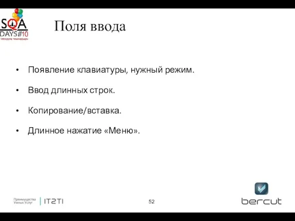 Поля ввода Появление клавиатуры, нужный режим. Ввод длинных строк. Копирование/вставка. Длинное нажатие «Меню».