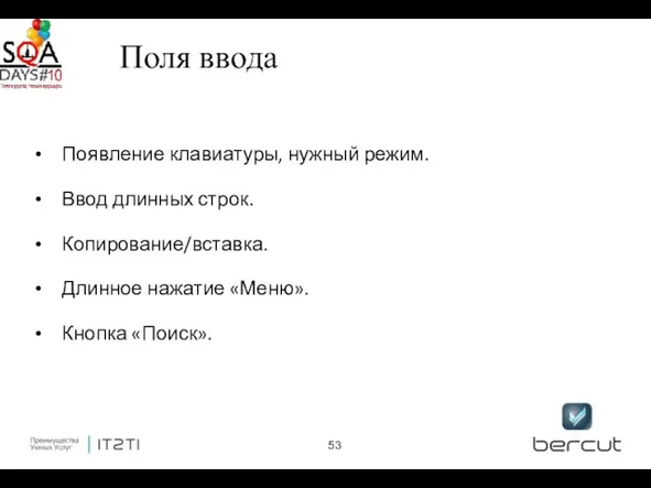 Поля ввода Появление клавиатуры, нужный режим. Ввод длинных строк. Копирование/вставка. Длинное нажатие «Меню». Кнопка «Поиск».