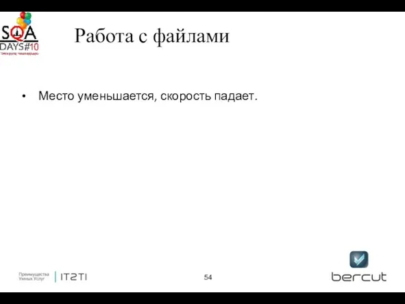 Работа с файлами Место уменьшается, скорость падает.