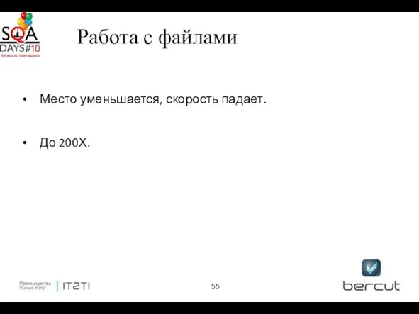 Работа с файлами Место уменьшается, скорость падает. До 200Х.