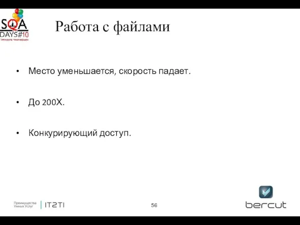 Работа с файлами Место уменьшается, скорость падает. До 200Х. Конкурирующий доступ.