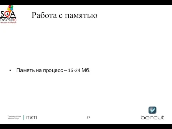 Работа с памятью Память на процесс – 16-24 Мб.