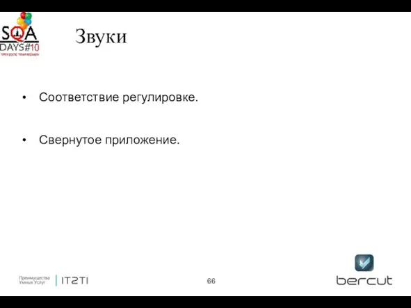 Звуки Соответствие регулировке. Свернутое приложение.