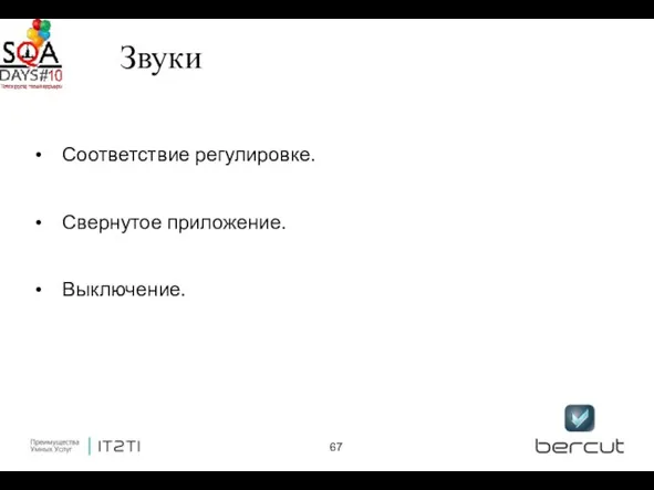 Звуки Соответствие регулировке. Свернутое приложение. Выключение.