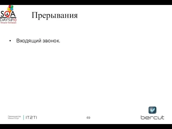 Прерывания Входящий звонок.