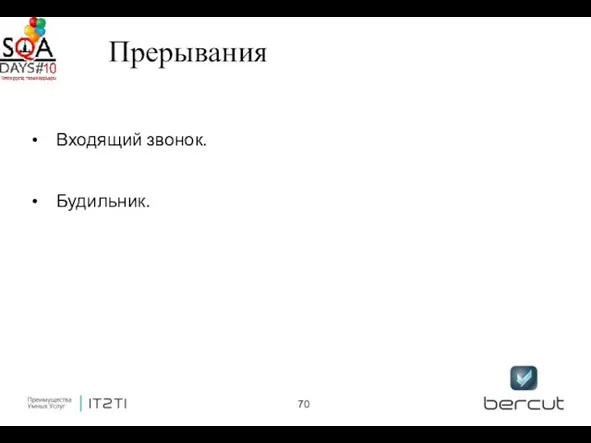 Прерывания Входящий звонок. Будильник.