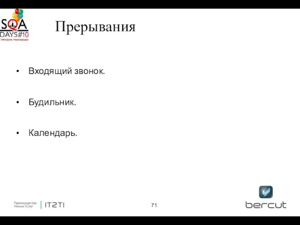 Прерывания Входящий звонок. Будильник. Календарь.