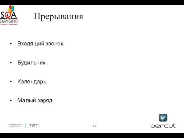 Прерывания Входящий звонок. Будильник. Календарь. Малый заряд.