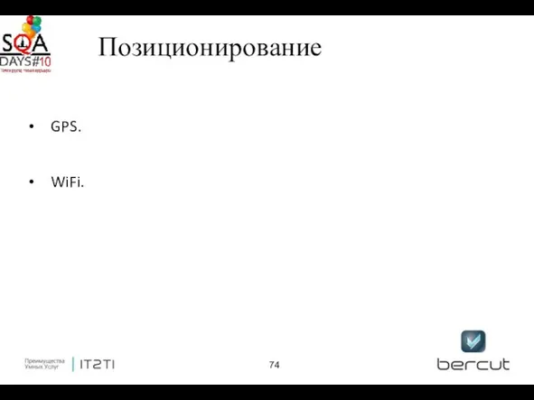 Позиционирование GPS. WiFi.