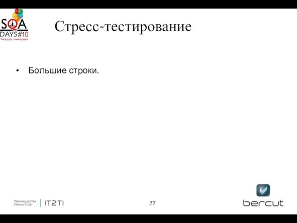 Стресс-тестирование Большие строки.