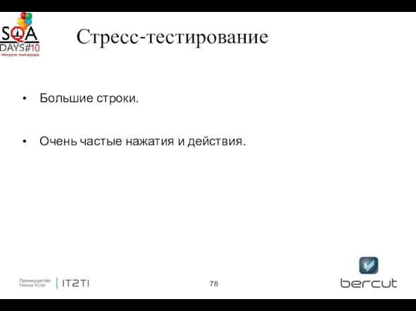 Стресс-тестирование Большие строки. Очень частые нажатия и действия.