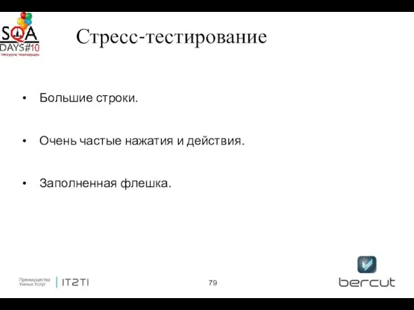 Стресс-тестирование Большие строки. Очень частые нажатия и действия. Заполненная флешка.