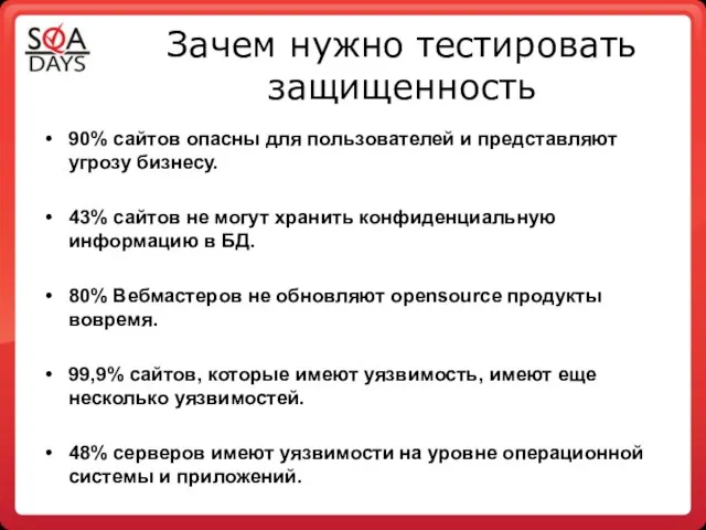 Зачем нужно тестировать защищенность 90% сайтов опасны для пользователей и представляют