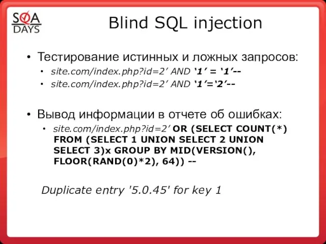 Blind SQL injection Тестирование истинных и ложных запросов: site.com/index.php?id=2’ AND ‘1’