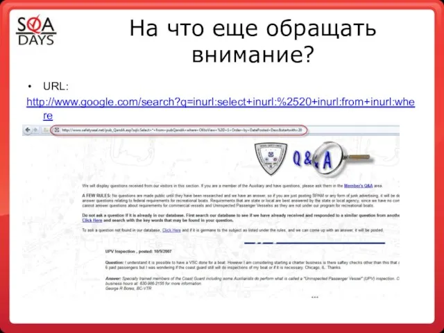 На что еще обращать внимание? URL: http://www.google.com/search?q=inurl:select+inurl:%2520+inurl:from+inurl:where