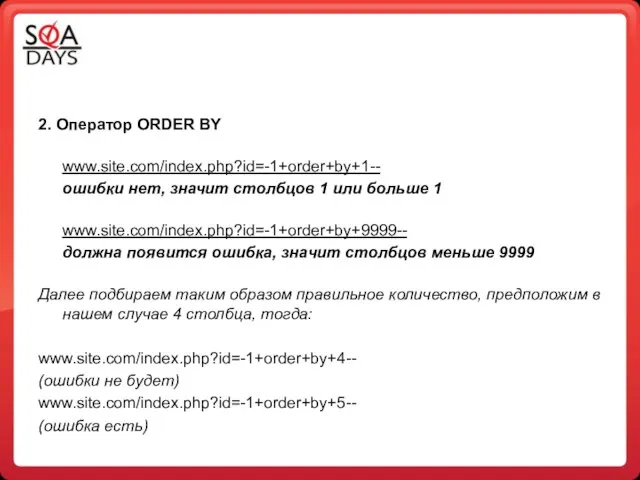 2. Оператор ORDER BY www.site.com/index.php?id=-1+order+by+1-- ошибки нет, значит столбцов 1 или