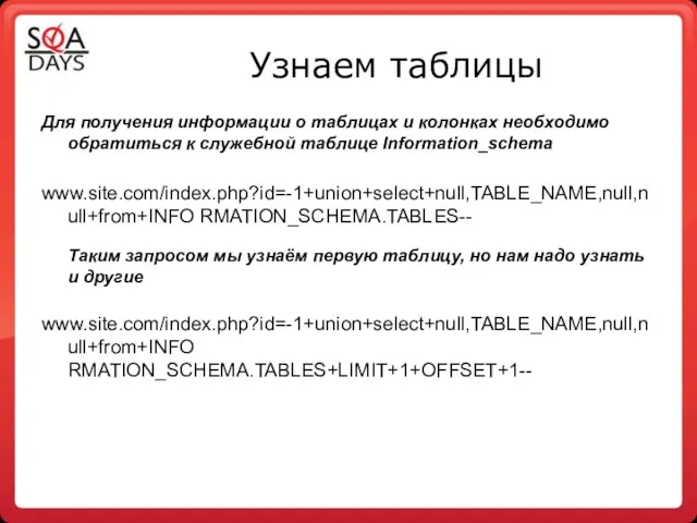 Узнаем таблицы Для получения информации о таблицах и колонках необходимо обратиться