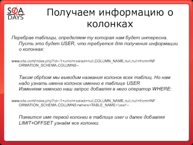 Получаем информацию о колонках Перебрав таблицы, определяем ту которая нам будет