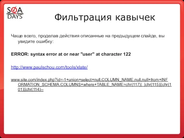 Фильтрация кавычек Чаще всего, проделав действия описанные на предыдущем слайде, вы