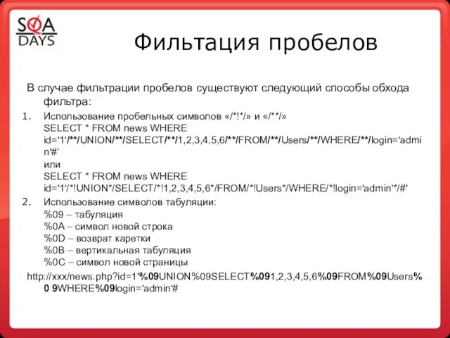 Фильтация пробелов В случае фильтрации пробелов существуют следующий способы обхода фильтра: