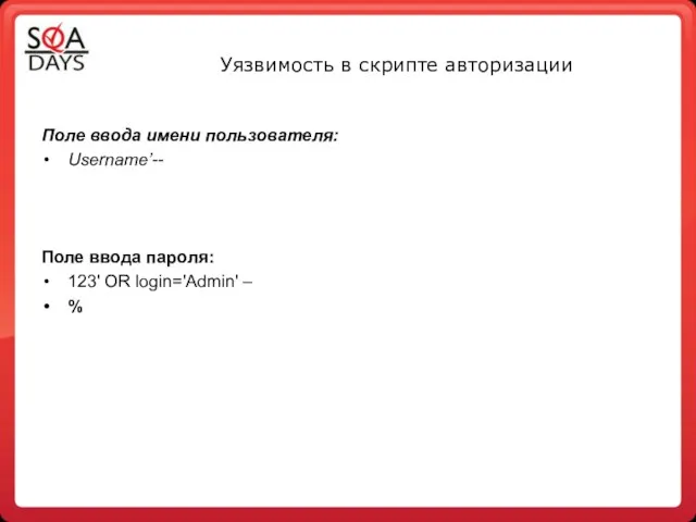 Уязвимость в скрипте авторизации Поле ввода имени пользователя: Username’-- Поле ввода