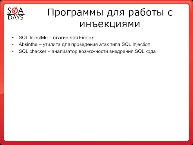 Программы для работы с инъекциями SQL InjectMe – плагин для Firefox