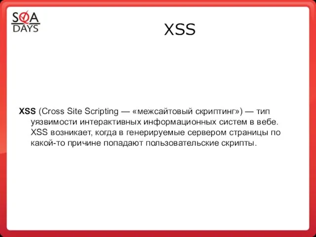 XSS XSS (Сross Site Sсriрting — «межсайтовый скриптинг») — тип уязвимости