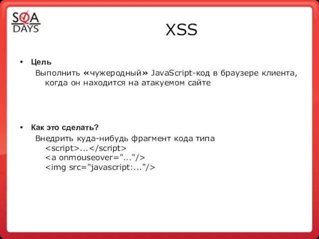 XSS Цель Выполнить «чужеродный» JavaScript-код в браузере клиента, когда он находится