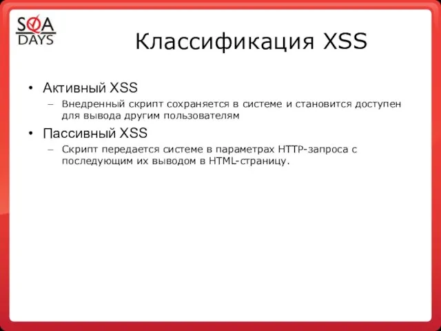Классификация XSS Активный XSS Внедренный скрипт сохраняется в системе и становится