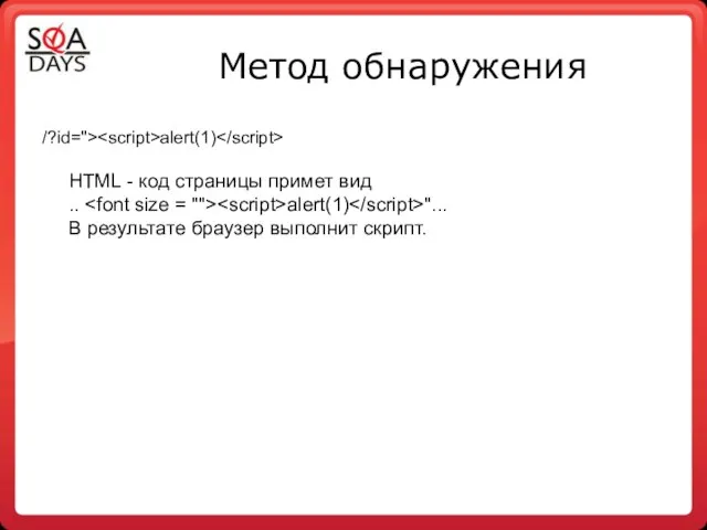 Метод обнаружения /?id="> alert(1) HTML - код страницы примет вид ..