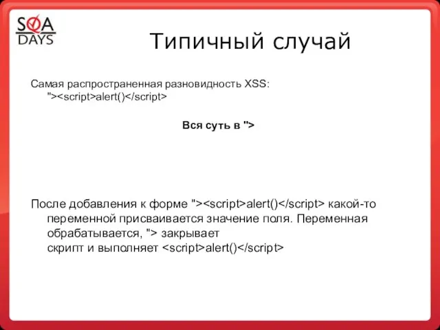 Типичный случай Самая распространенная разновидность XSS: "> alert() Вся суть в