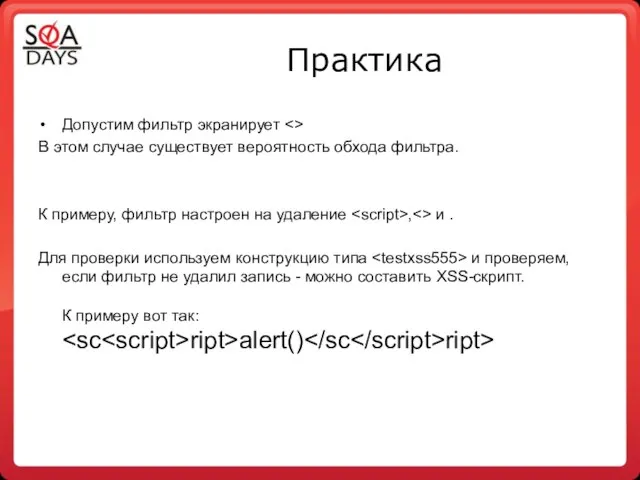 Практика Допустим фильтр экранирует В этом случае существует вероятность обхода фильтра.