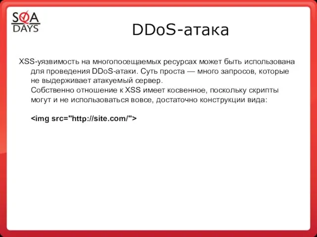 DDoS-атака XSS-уязвимость на многопосещаемых ресурсах может быть использована для проведения DDoS-атаки.