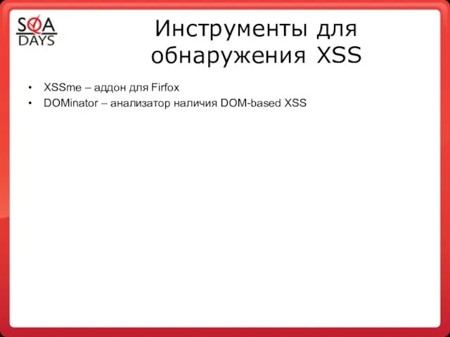 Инструменты для обнаружения XSS XSSme – аддон для Firfox DOMinator – анализатор наличия DOM-based XSS