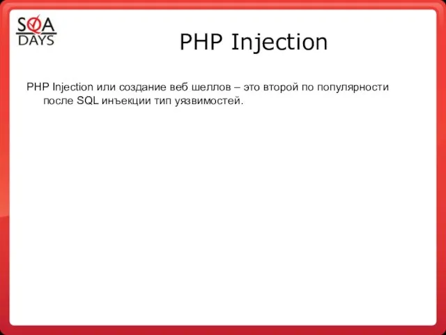 PHP Injection PHP Injection или создание веб шеллов – это второй