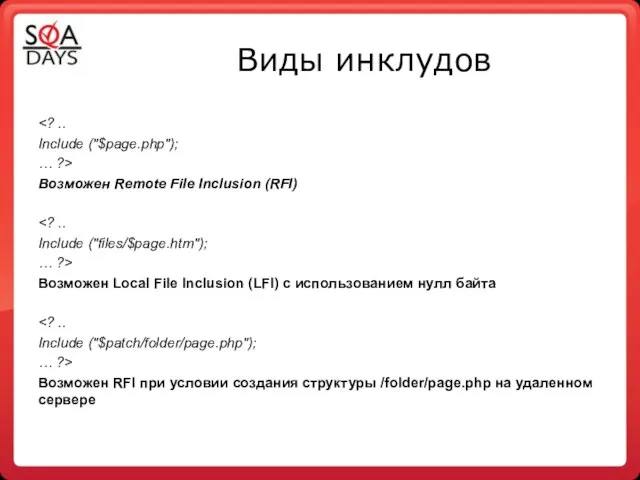 Виды инклудов Include ("$page.php"); … ?> Возможен Remote File Inclusion (RFI)