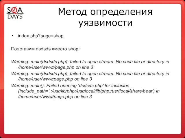 Метод определения уязвимости index.php?page=shop Подставим dsdsds вместо shop: Warning: main(dsdsds.php): failed