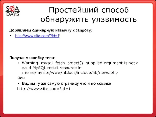 Простейший способ обнаружить уязвимость Добавляем одинарную кавычку к запросу: http://www.site.com/?id=1‘ Получаем