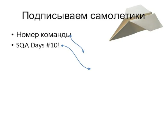 Подписываем самолетики Номер команды SQA Days #10!