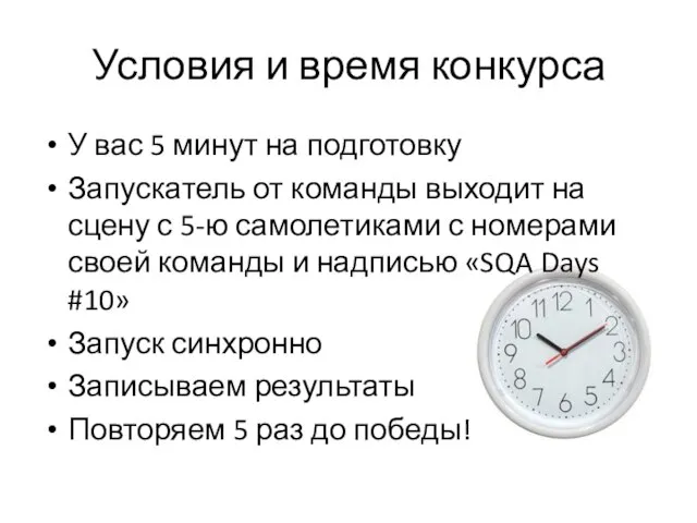 Условия и время конкурса У вас 5 минут на подготовку Запускатель