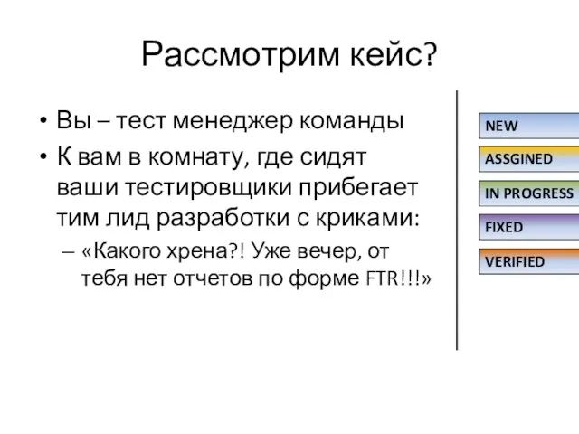 Рассмотрим кейс? Вы – тест менеджер команды К вам в комнату,