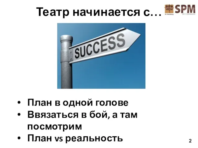 Театр начинается с… План в одной голове Ввязаться в бой, а