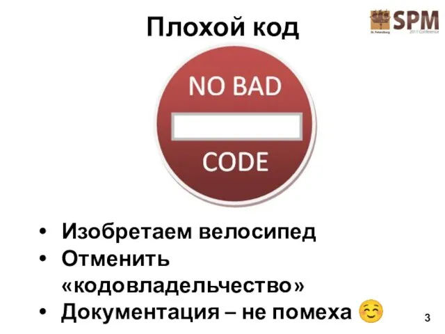 Плохой код Изобретаем велосипед Отменить «кодовладельчество» Документация – не помеха ☺ 3