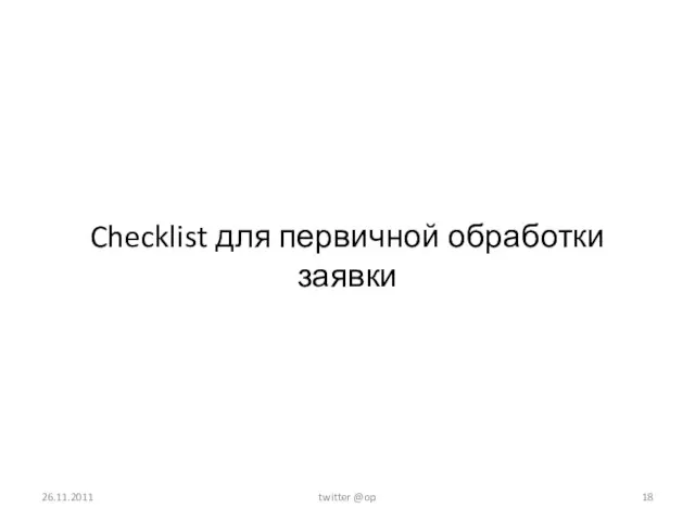 Checklist для первичной обработки заявки 26.11.2011 twitter @op